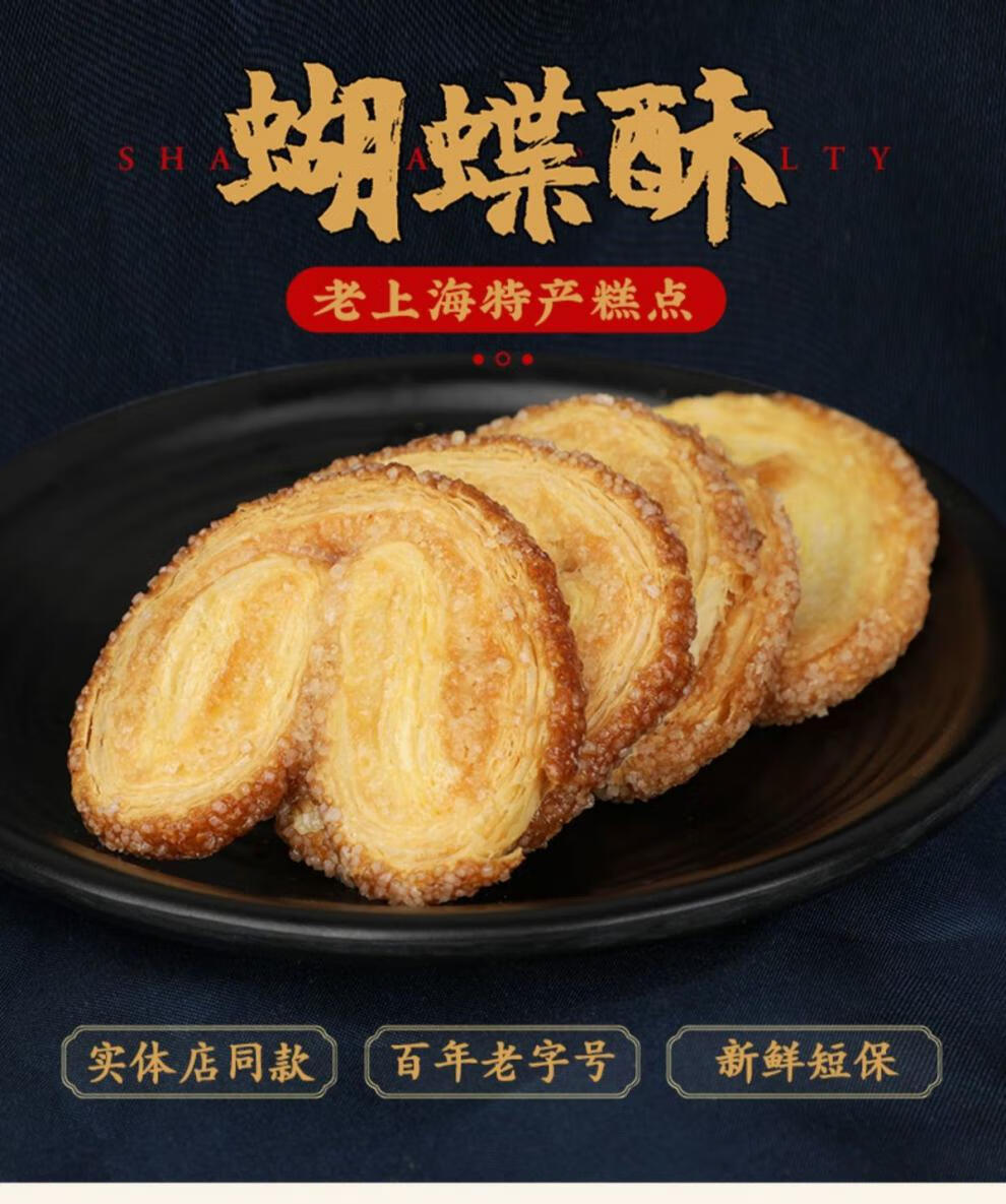 上海特产蝴蝶酥红房子手工糕点零食办公室小吃食品一店蝴蝶酥500g