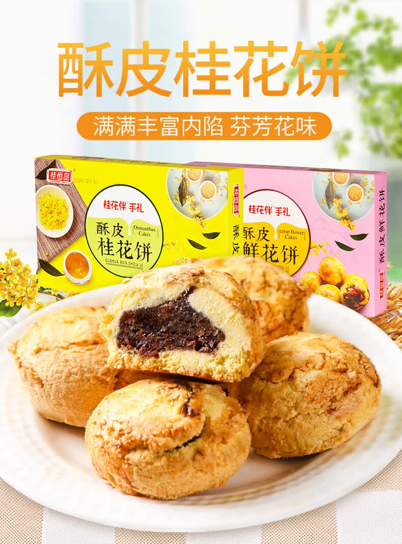 桂林特产桂恒昌288g酥皮桂花饼鲜花饼送礼好吃零食点心伴手礼酥皮桂花