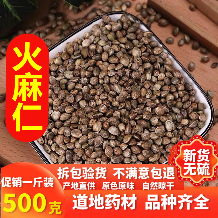 同仁堂中药材 火麻仁 500克 火麻籽 同仁堂 精选麻籽 火麻仁茶【图片