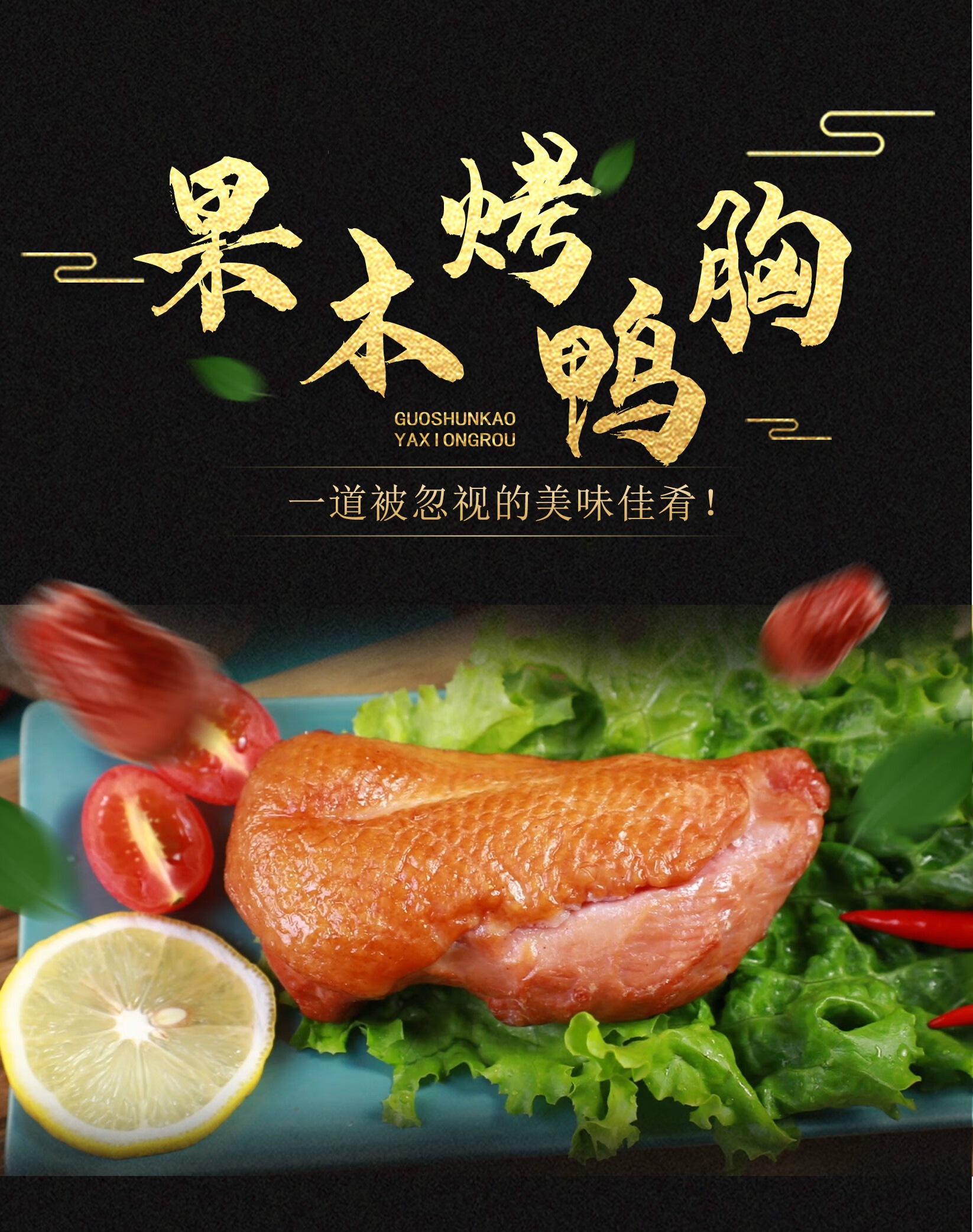 5折 果木烤鸭胸200g*2块熏鸭胸肉即食快餐熟食天津特产 果木烤鸭胸400