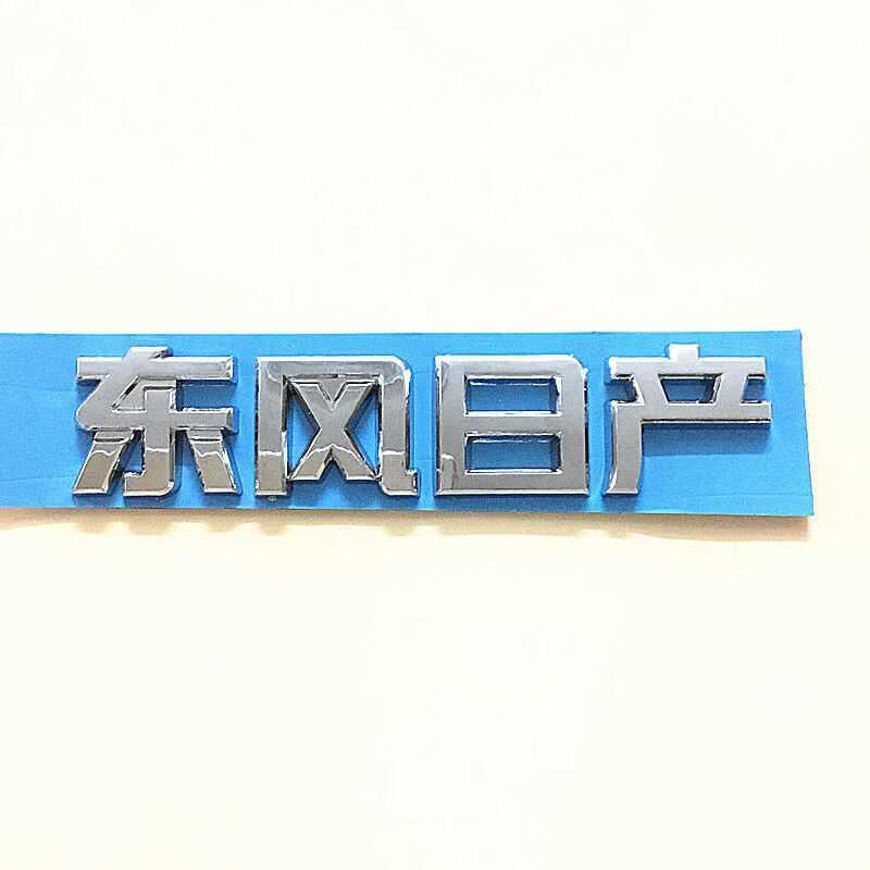 公爵后尾标志teana字标230jkv6英文标字母后尾标贴 【天籁 东风日产