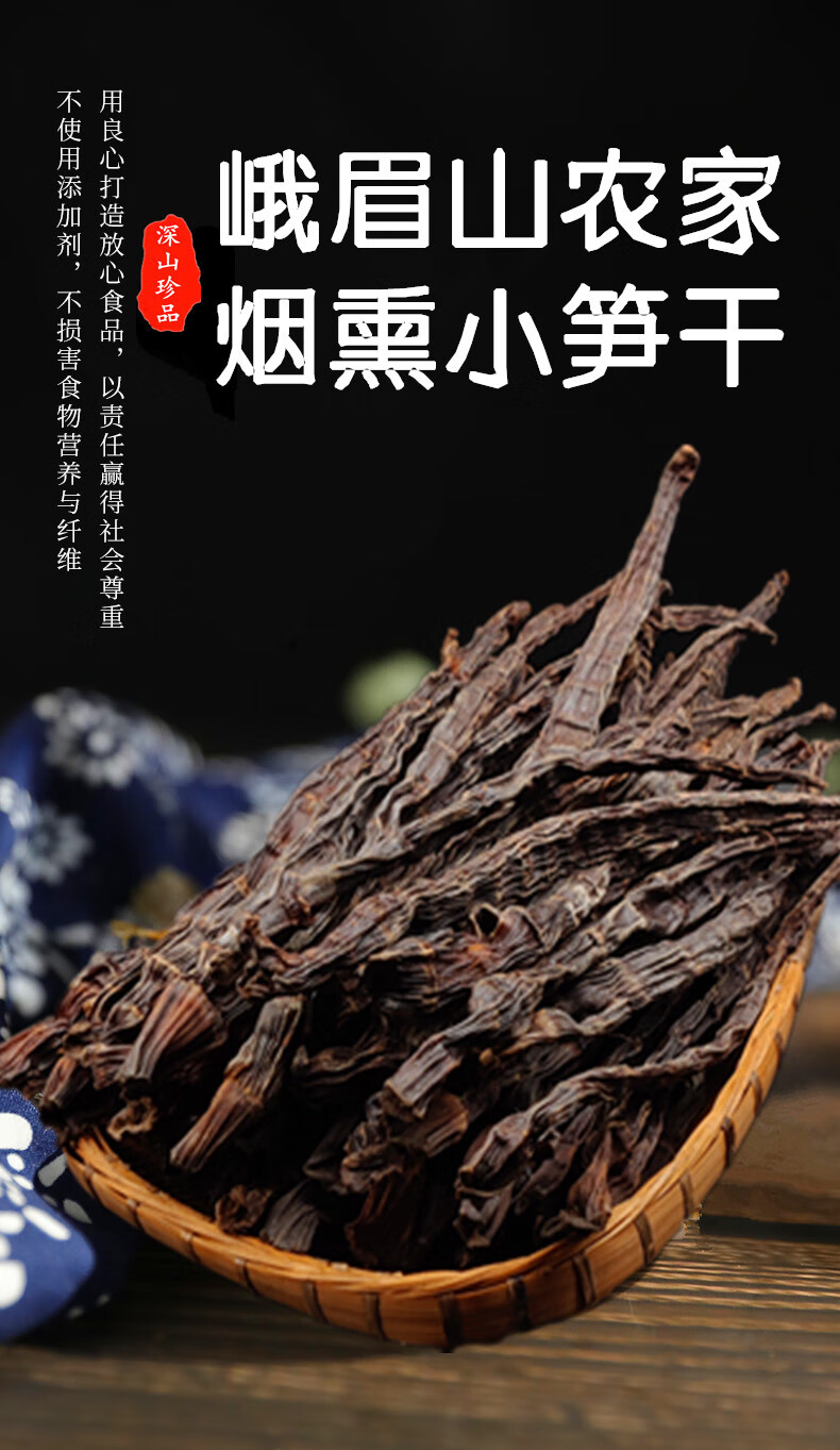 峨眉山农家野生小竹笋烟熏黑笋干500g 干货干笋子四川特产嫩笋尖定制