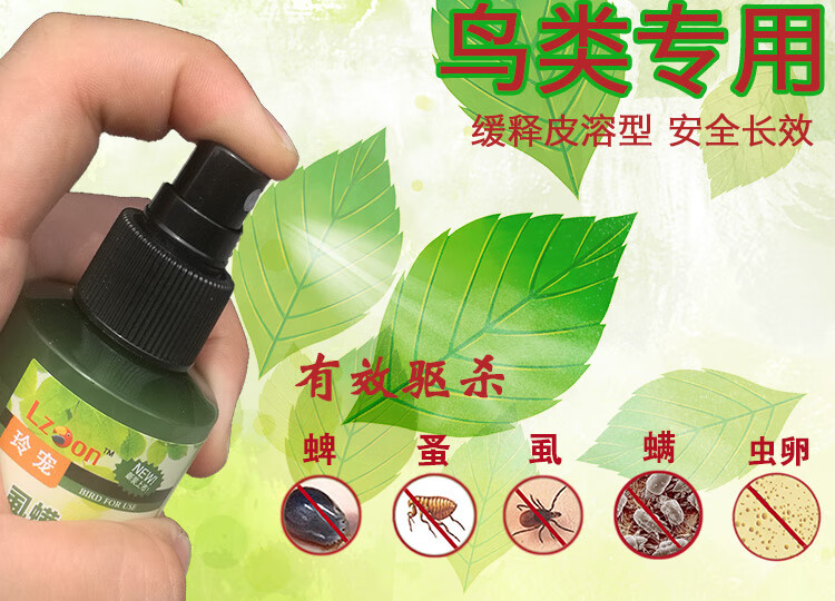 茂茂宠物鸟药鹦鹉杀虫画眉鸟类鹩八哥用打虫药体外螨虫羽虱咬毛掉羽