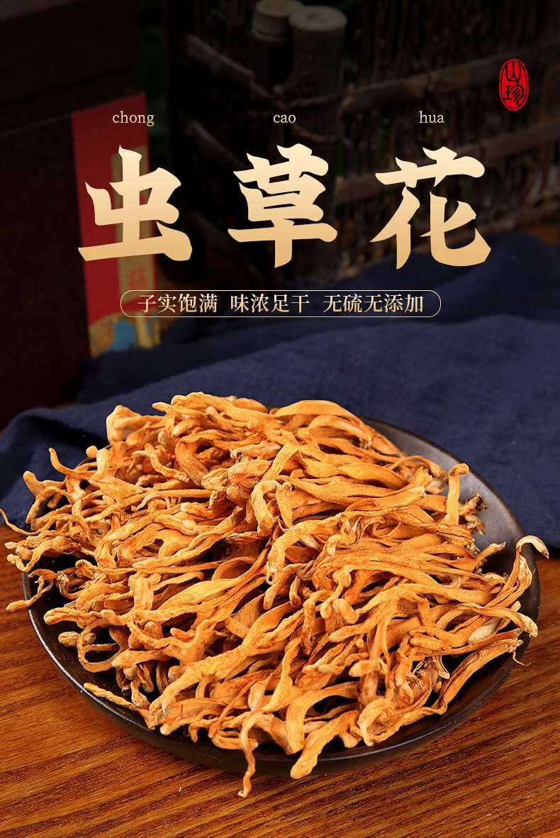 东莞馆觅鲜生虫草花干货新货无硫云南特产菌类煲鸡汤材料250g袋