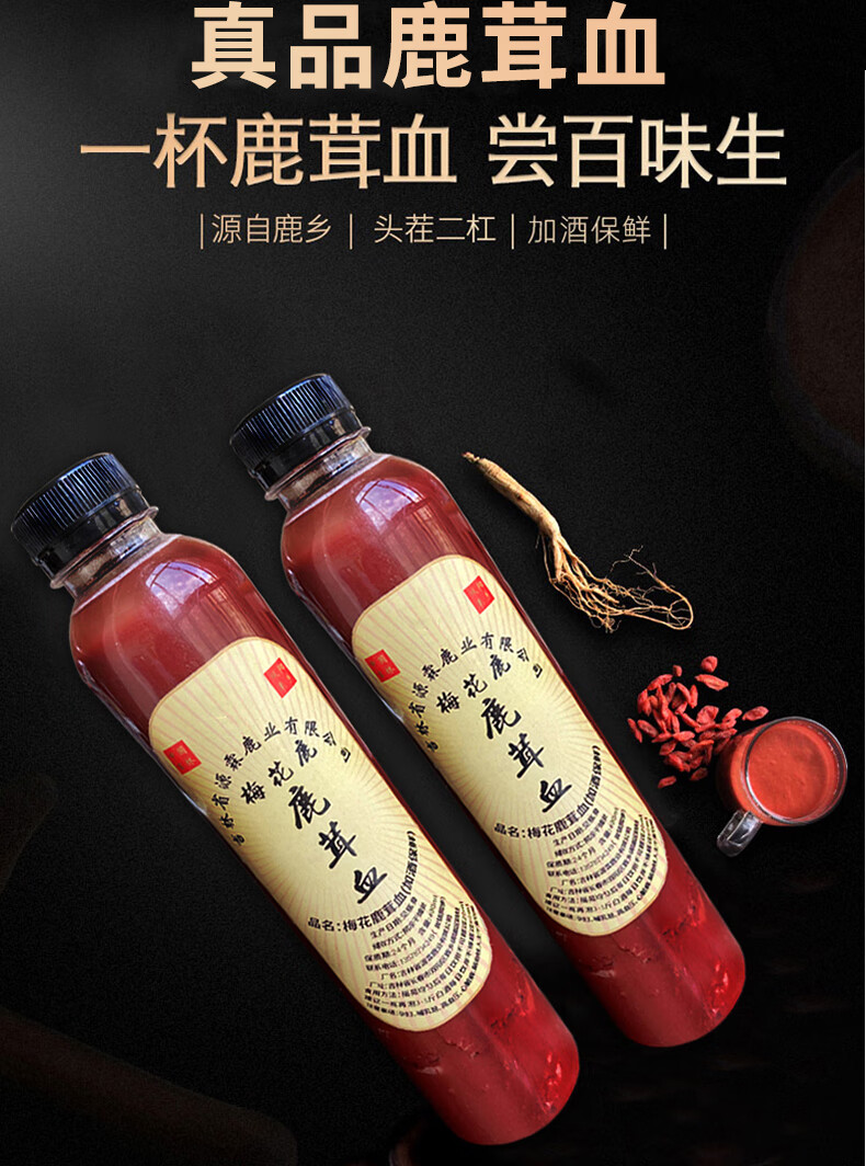 鹿茸血酒新鲜纯正男性吉林梅花鹿血酒保鲜瓶装鹿鞭泡酒500ml【图片