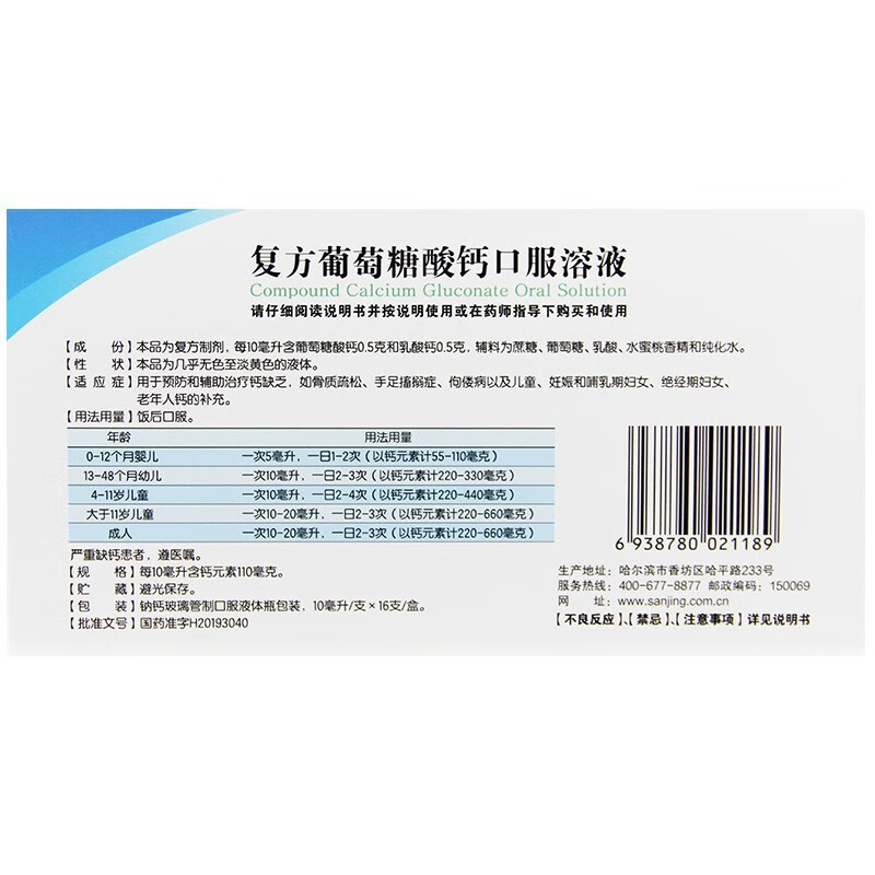 三精牌 复方葡萄糖酸钙口服溶液 10ml*16支 蓝瓶钙口服液 儿童孕妇