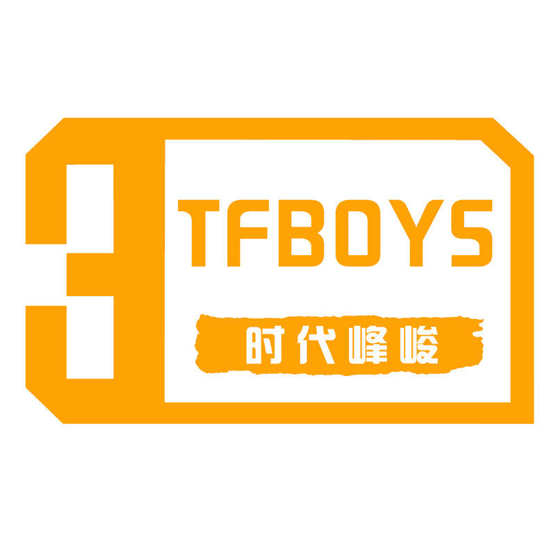 易烊千玺王俊凯tnt时代少年团宋亚轩刘耀文贴姓名贴纸 张泽禹名牌贴