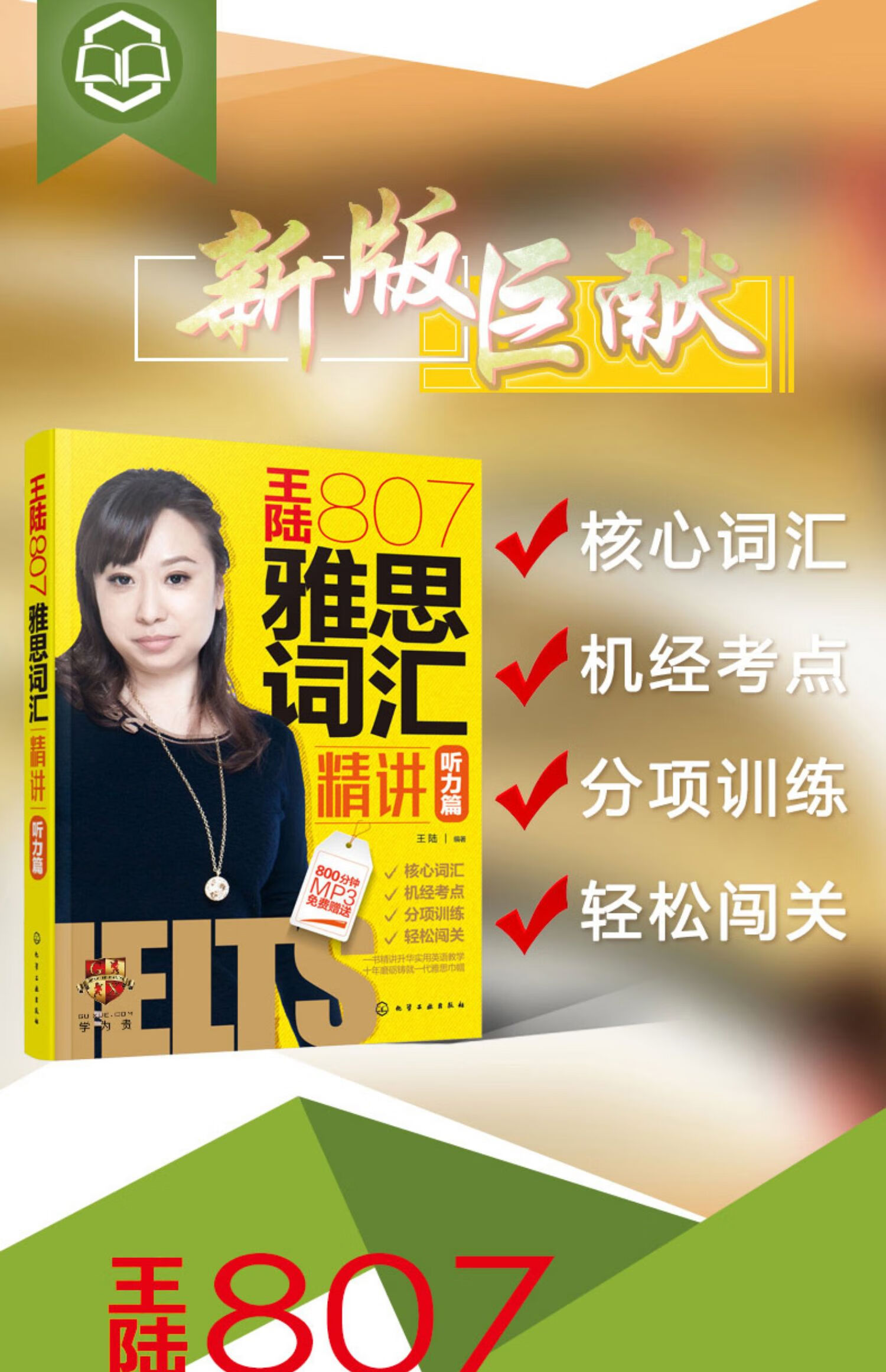 《现货速发】剑17版 雅思王听力真题语料库 王陆807雅思词汇精讲听力