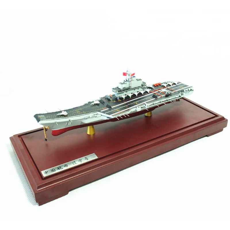 中国航空母舰模型辽宁舰成品航母战舰军舰礼品16号17号 1:1000 山东铝