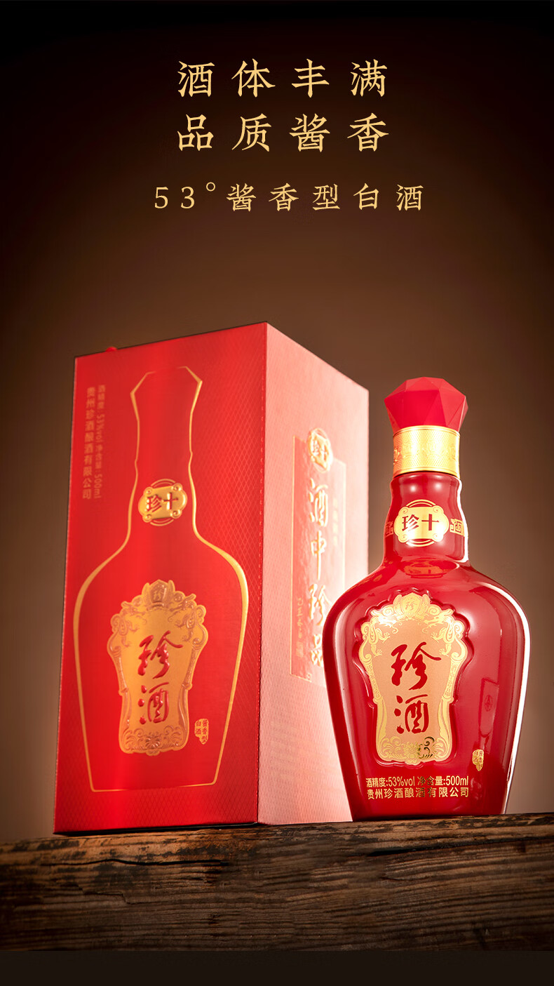 送礼年货贵州珍酒珍十53度酱香型白酒纯粮食贵州大曲坤沙酒酒中珍品珍