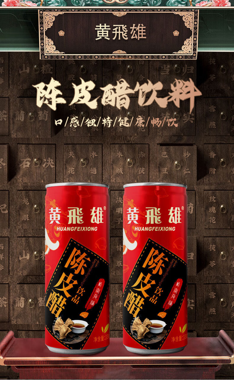 黄飞雄陈皮醋健康果醋330ml罐多规格整箱饮料散装330ml6罐