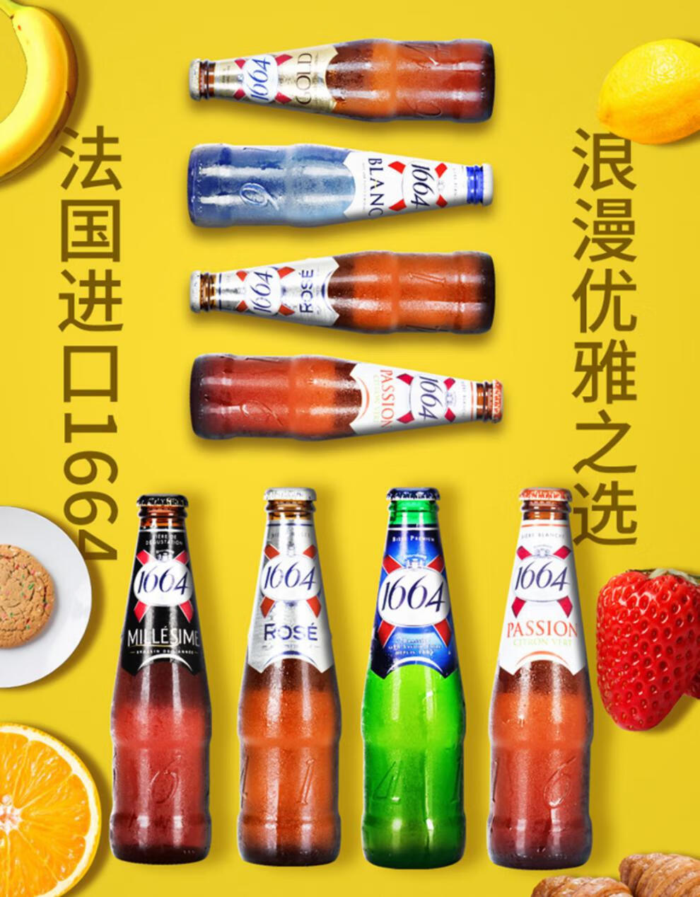 法国进口1664啤酒 白啤/玫瑰/红果/百香果/蓝莓 250ml*6瓶 【250ml】