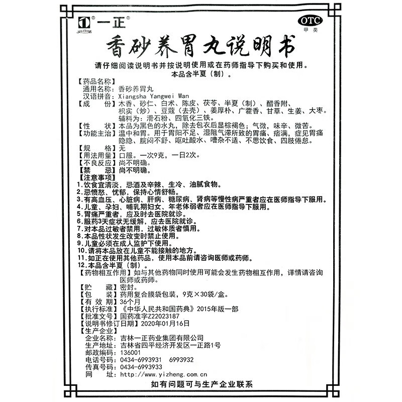 一正香砂养胃丸9g30袋水丸滋阴潜阳祛风强筋骨用于顽固性头痛长期手足