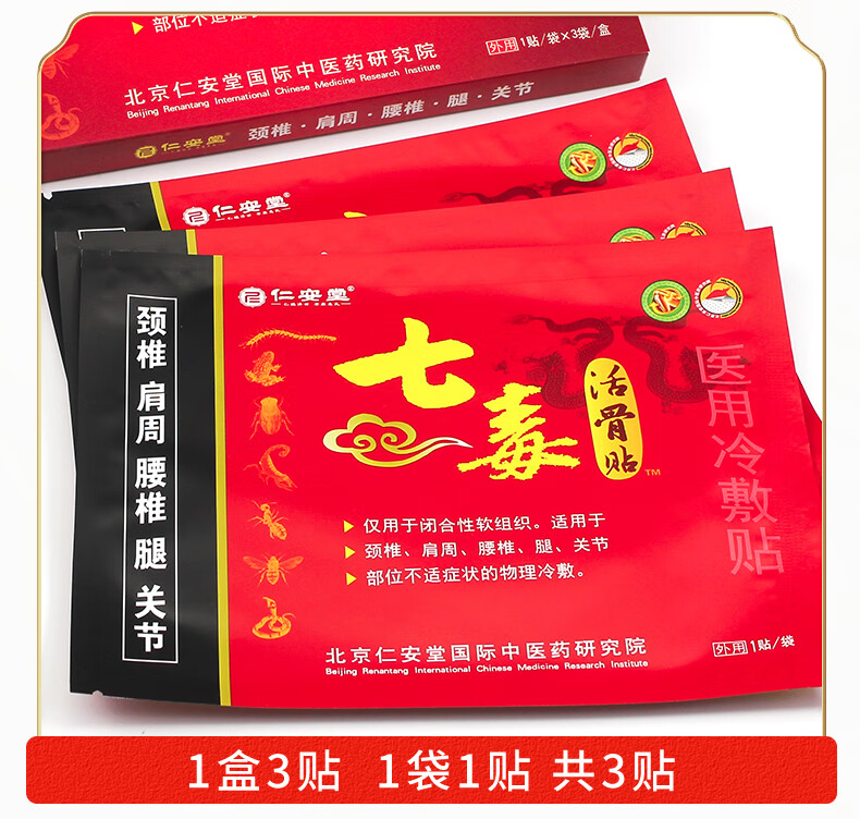 七毒活骨膏贴仁安堂颈椎贴肩周热敷腰间盘突出膏贴腰疼腰痛跌打扭伤肩