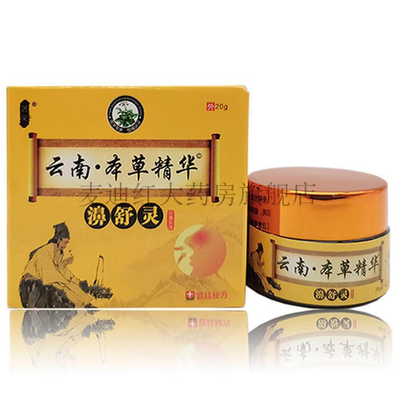 药房直售云南本草精华濞舒灵抑菌乳膏20g四盒特惠装