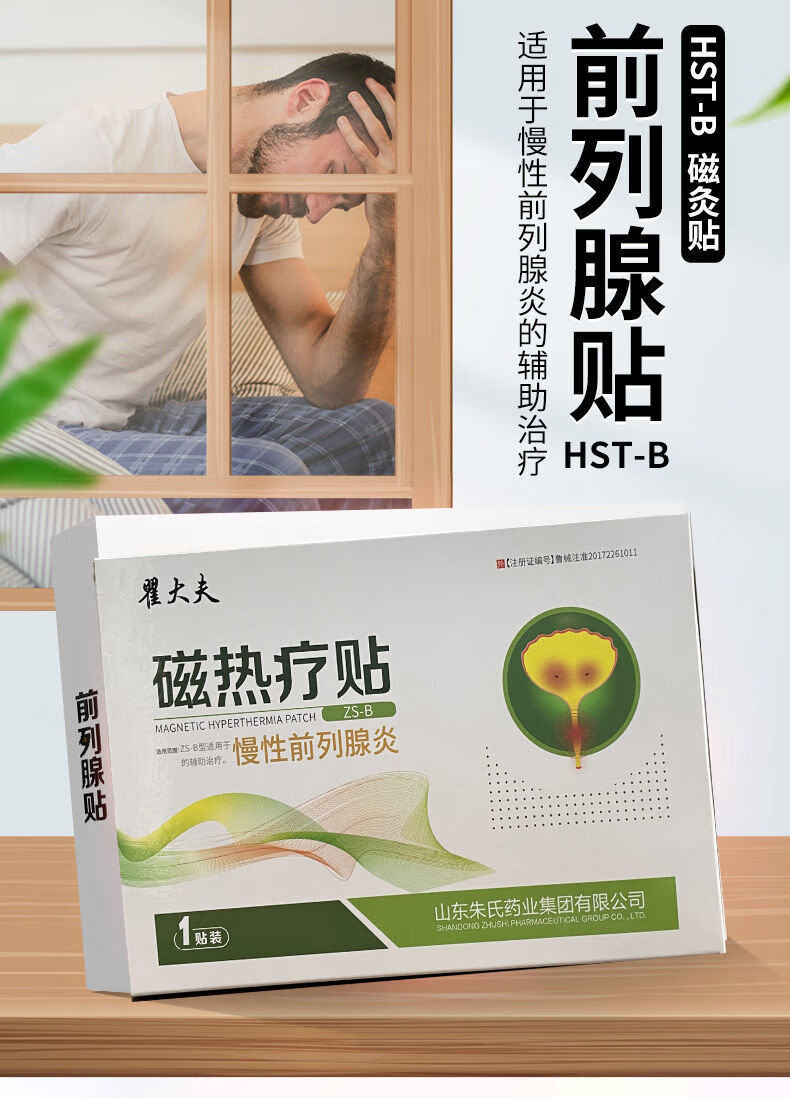 翟大夫慢性贴磁灸热贴正三毛牌磁灸热贴贴前列贴官方电视同款21
