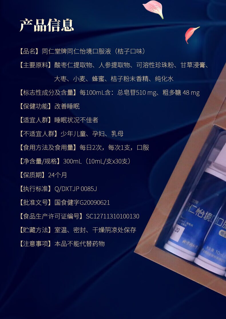 北京同仁堂同仁怡境口服液改善睡眠酸枣仁提取物可与褪黑素酸枣仁同时