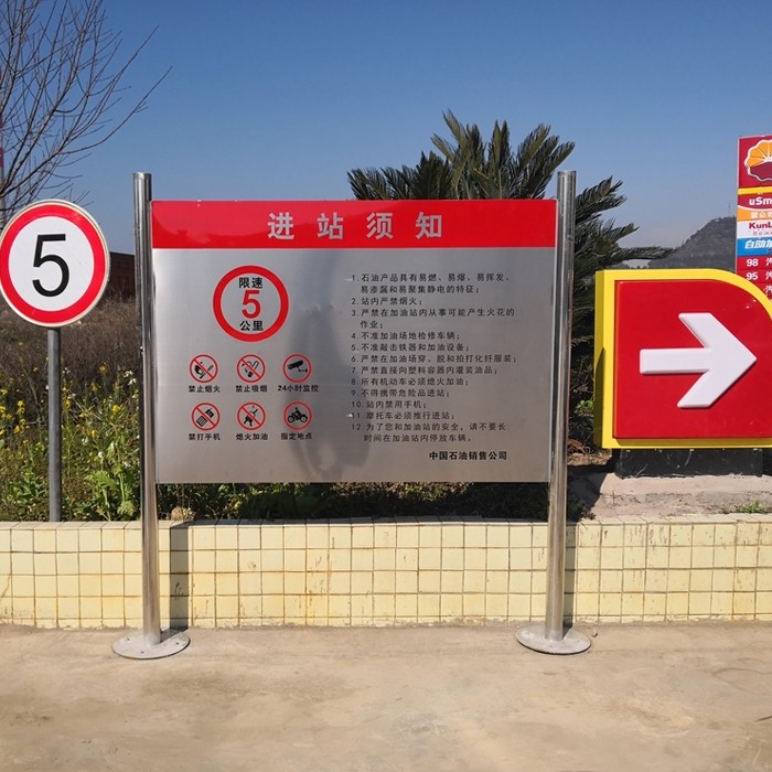 11【定制】正品加油站进站须知牌罐区不锈钢户外指示牌操作规程八十