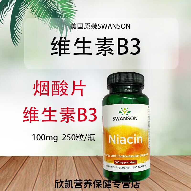 美国swanson烟酸片维生素b3片niacin1mg25粒原进口