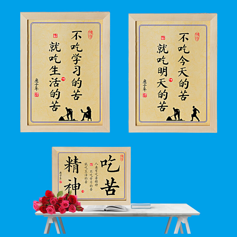 不吃学习的苦就吃生活明天的苦学习激励志摆件装饰字画座右铭145细心