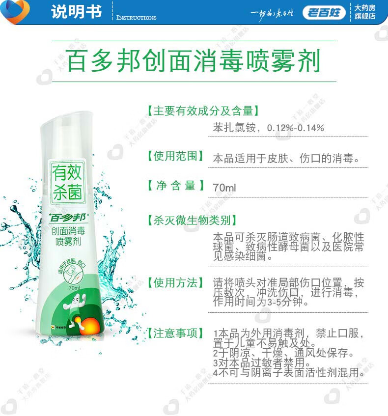 百多邦创面消毒喷雾剂70ml皮肤伤口耳洞消毒1瓶