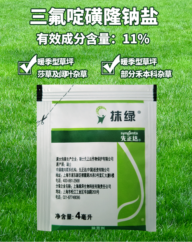 抹绿 先正达11%三氟啶磺隆钠盐阔叶杂草莎草部分禾本科除草剂农药 4ml