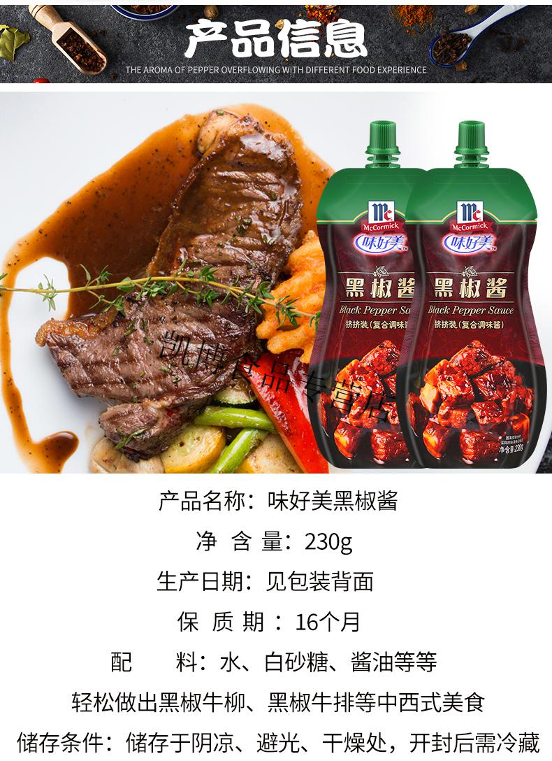 味好美黑胡椒酱牛排酱专用调料黑椒酱汁家用意面酱意大利面酱 黑椒酱