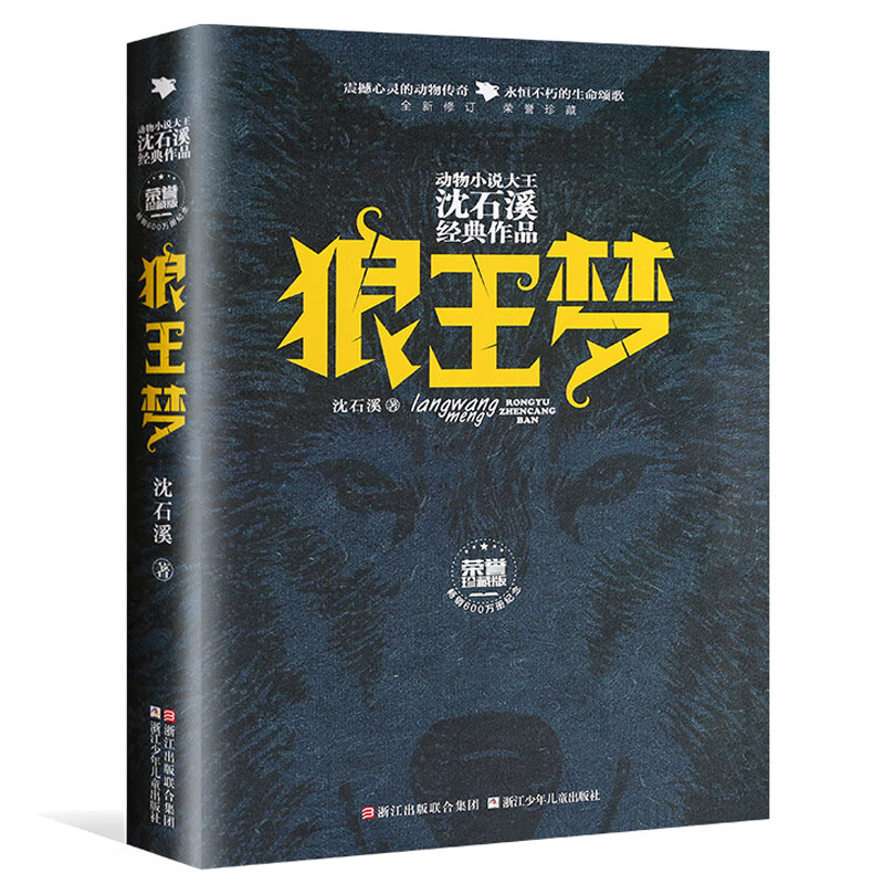 《狼王夢正版動物小說大王沈石溪品藏書系全集全本完整版青少年版小