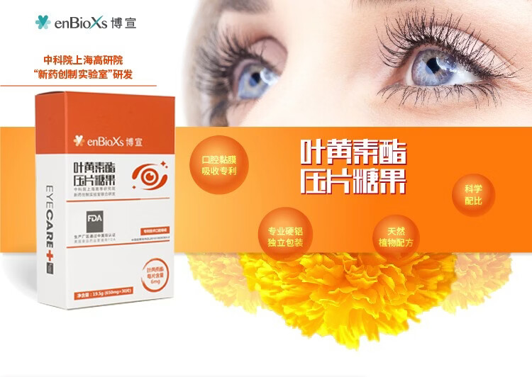 叶黄素博宣enbioxs叶黄素酯压片糖果成人版搭配缓解视疲劳产品护眼片