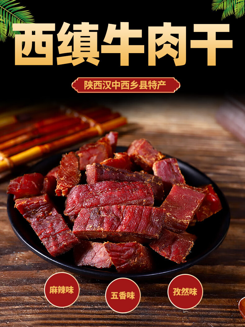 汉中西乡牛肉干图片