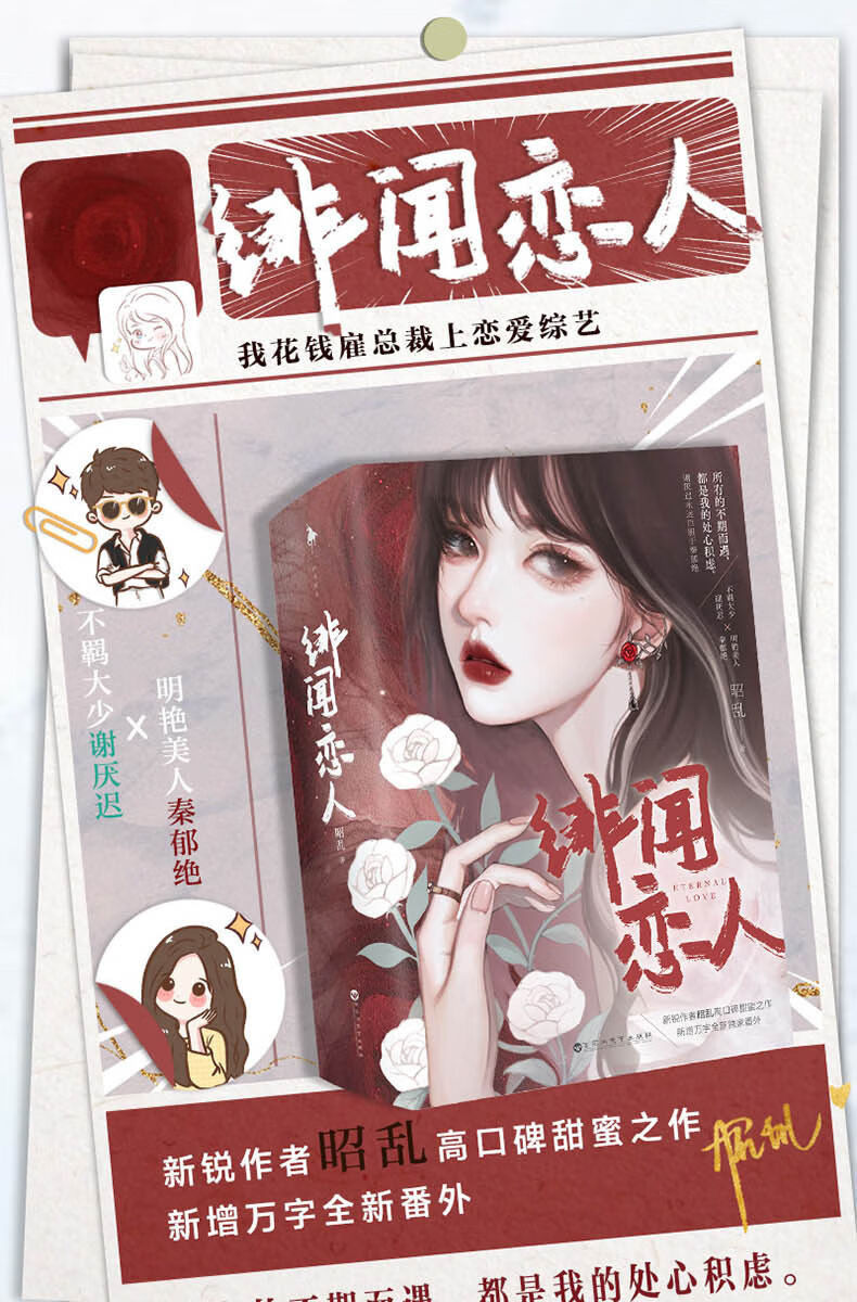 《绯闻恋人现货(共2册)随书附赠书签等昭乱著都市言 绯闻恋人 偏偏