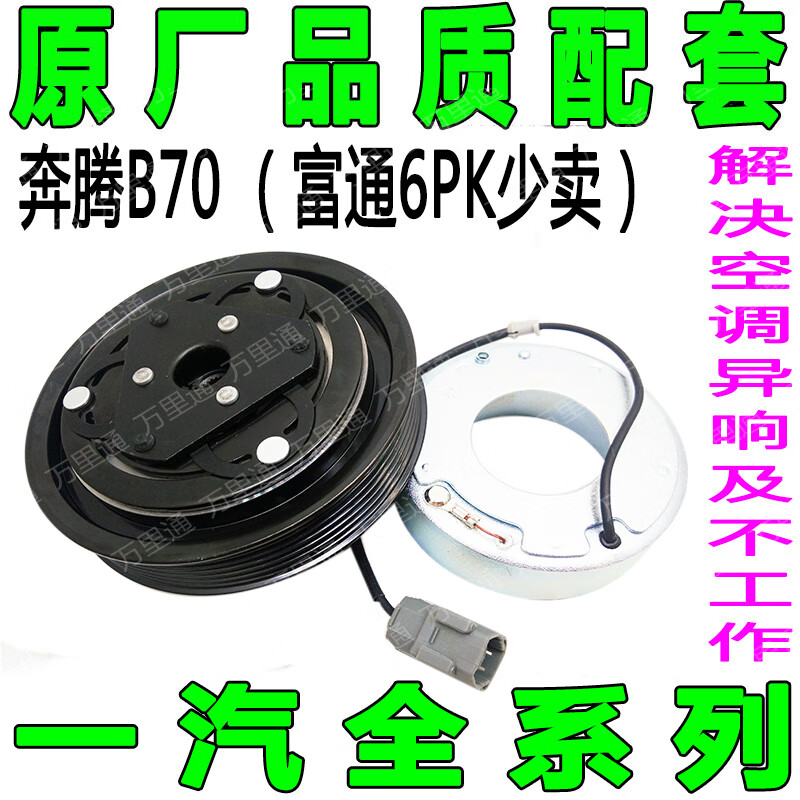 适用于专用一汽奔腾b50b70 x80汽车空调压缩机电磁离合器泵头皮带轮