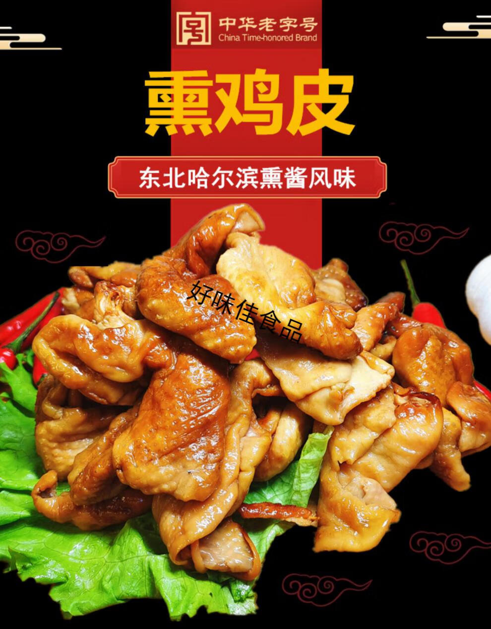 鸡皮熟食东北熏酱鸡腿鸡肝鸡骨架盐焗卤味即食特产下酒菜熏鸡肉皮2份