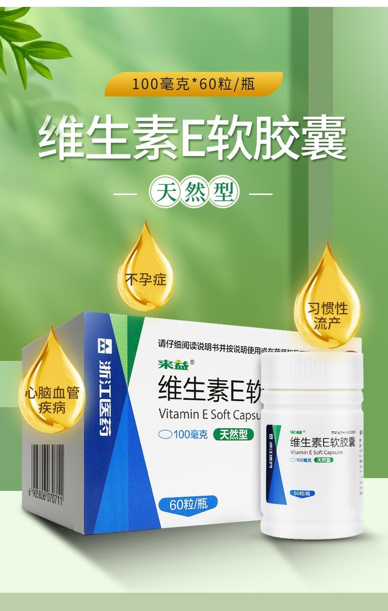 来益维生素e软胶囊60粒天然ve孕妇备孕可搭外涂擦脸的乳膏 【5盒装】
