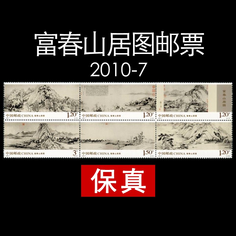 20107富春山居图邮票版票历史名画邮票收藏套票