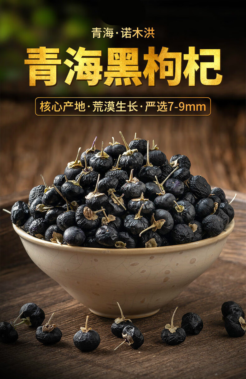 青海黑枸杞子野生枸纪黑果枸杞王拘杞子干构杞头茬大果泡水泡酒瓶装黑