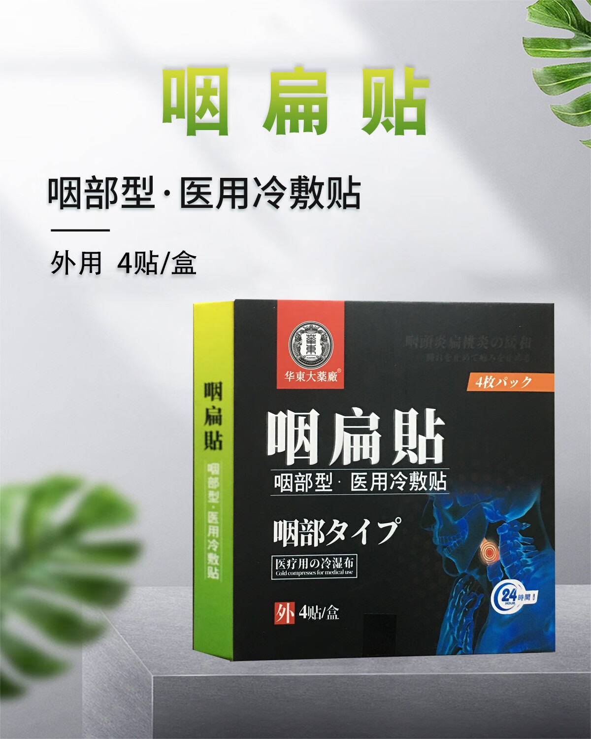 华东大药厂咽扁贴医用冷敷贴非慢性咽炎贴咽扁清咽喉i炎贴4贴2盒1盒