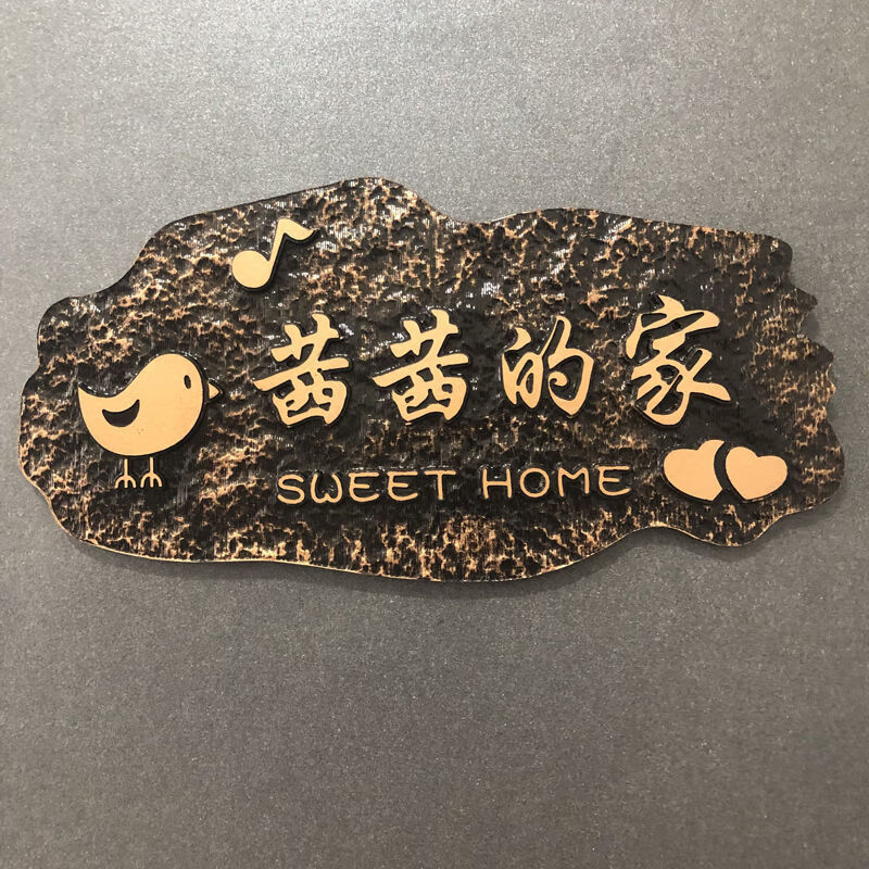 门牌号家用 家用住宅创意个性名字姓氏小区别墅仿古铜门牌定制sn6918