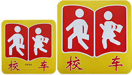 校车标识 校车标牌 校车贴纸 校车年检 校车反光贴 校车标志 校车