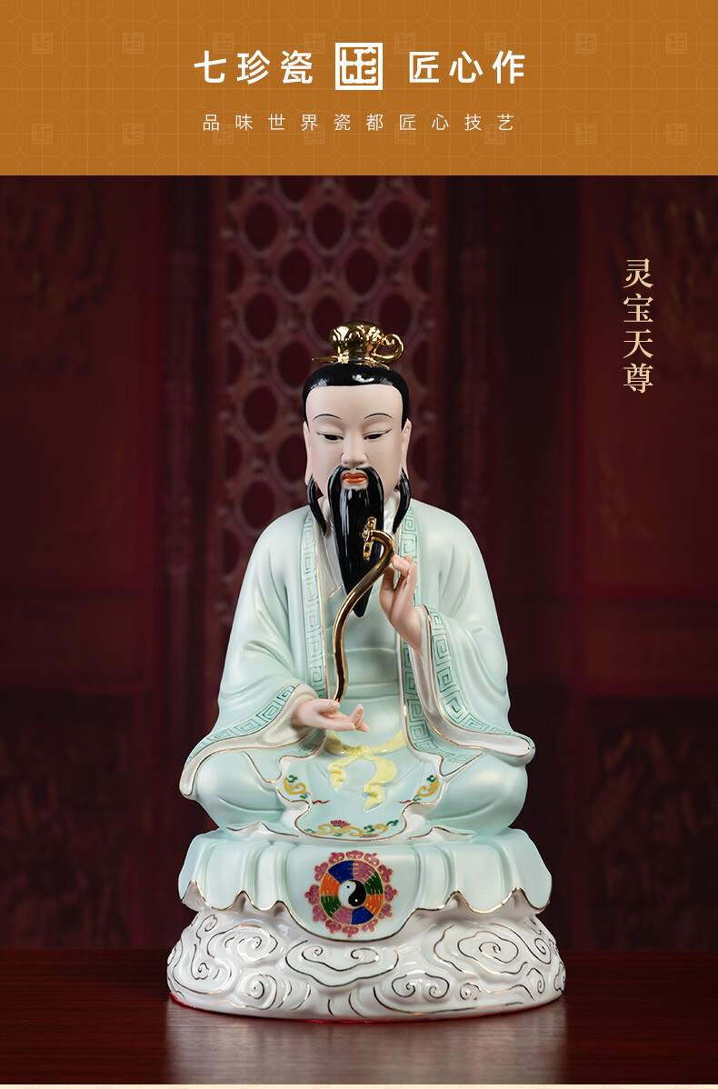 七珍陶瓷摆件彩绘三清祖师神像居家供奉家用元始灵宝道
