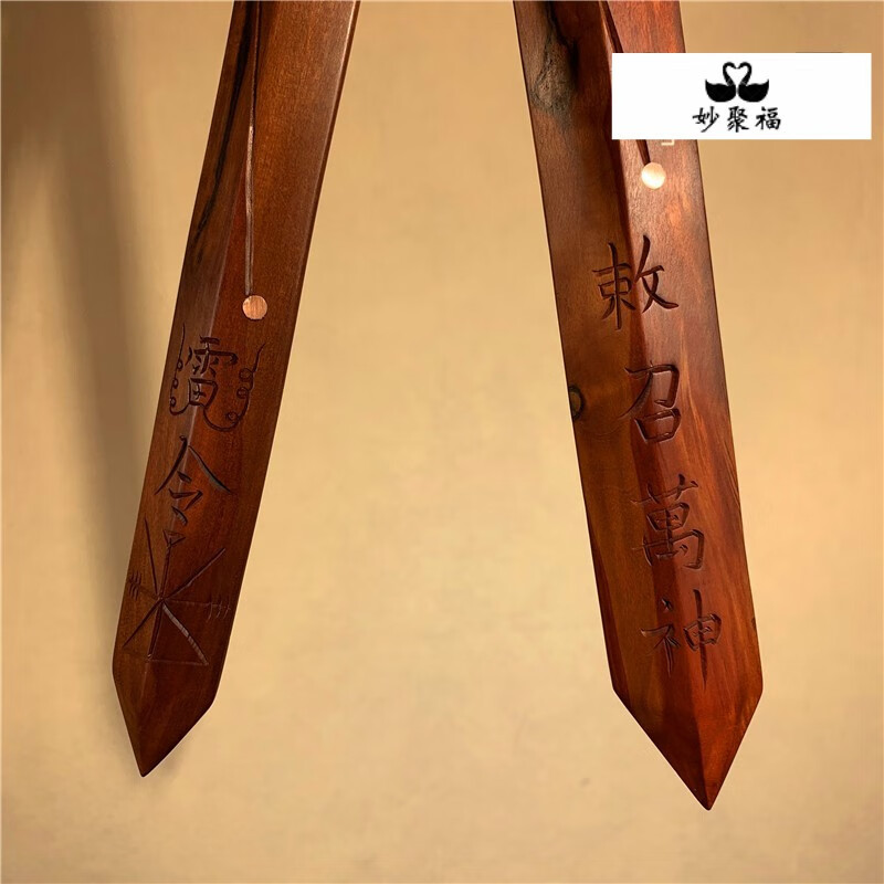 妙聚福 七星剑雷击枣木定制 五雷剑道教用品法器 法剑雷击木道家 小号
