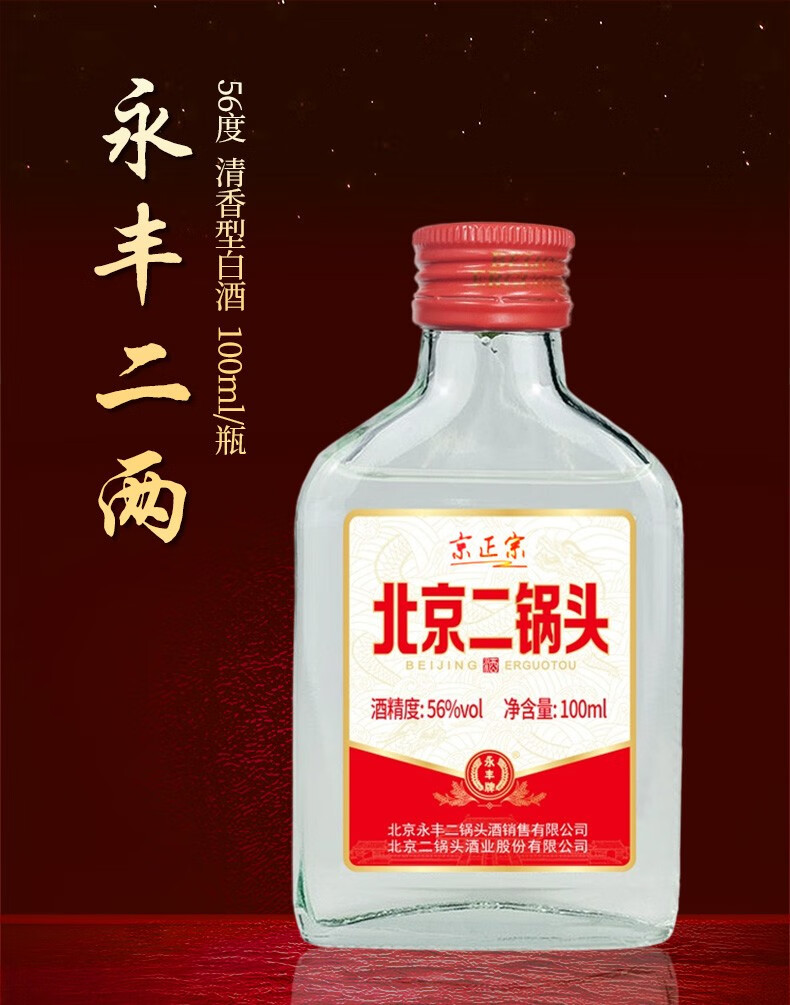 酒厂自营永丰牌北京二锅头清香型白酒整箱二两小酒56度纯粮酿造100ml