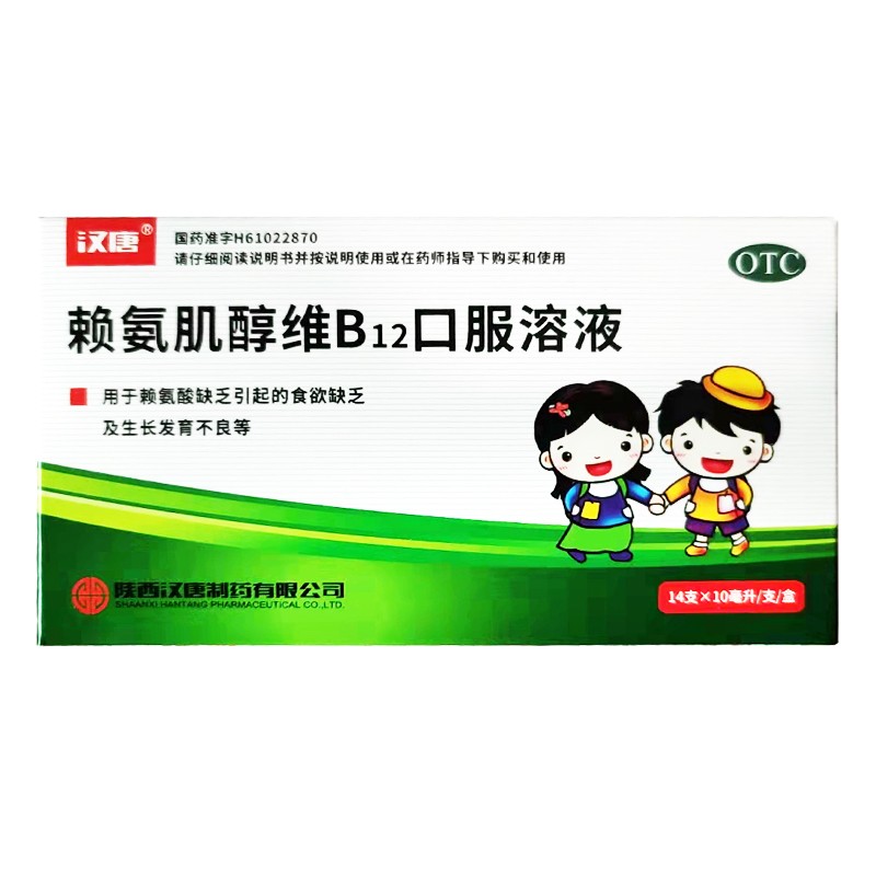 兴邦汉唐赖氨肌醇维b12口服溶液14支ypo儿童小孩婴儿口服食欲缺乏生长
