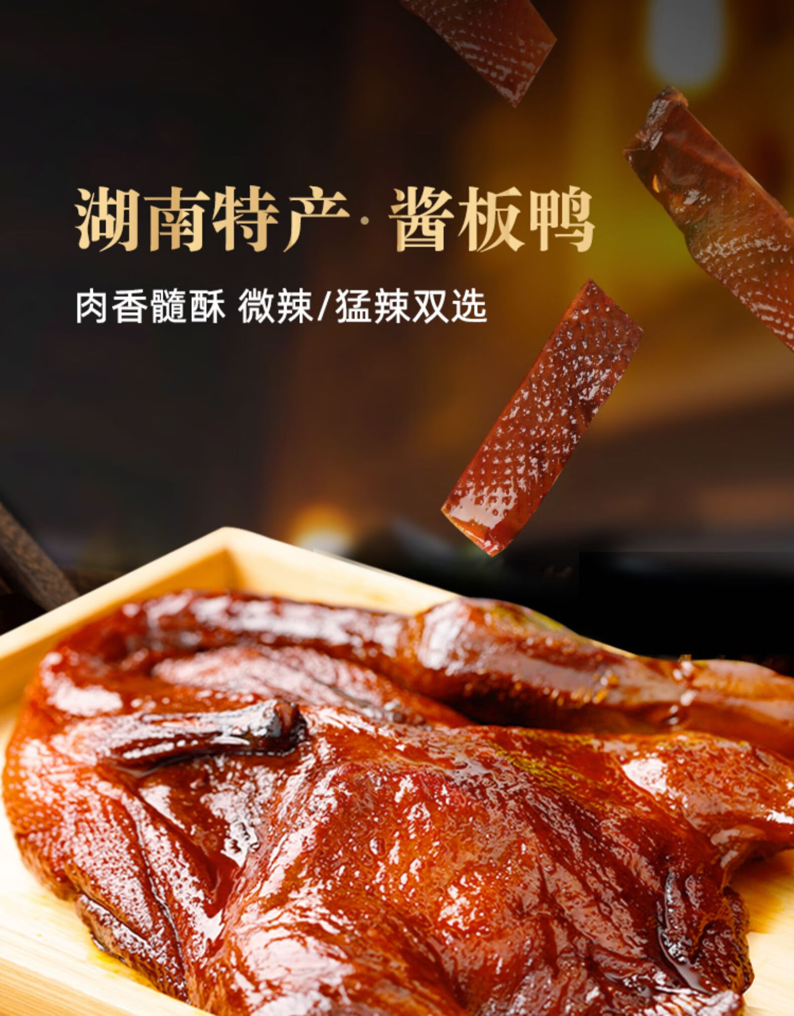 五折酱板鸭手撕鸭湖南常德长沙特产香特辣熟食烤鸭零食小吃酱板鸭微辣