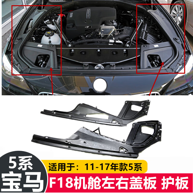 适用于宝马5系f18发动机520li舱523机盖525叶子板528护板530上盖板副