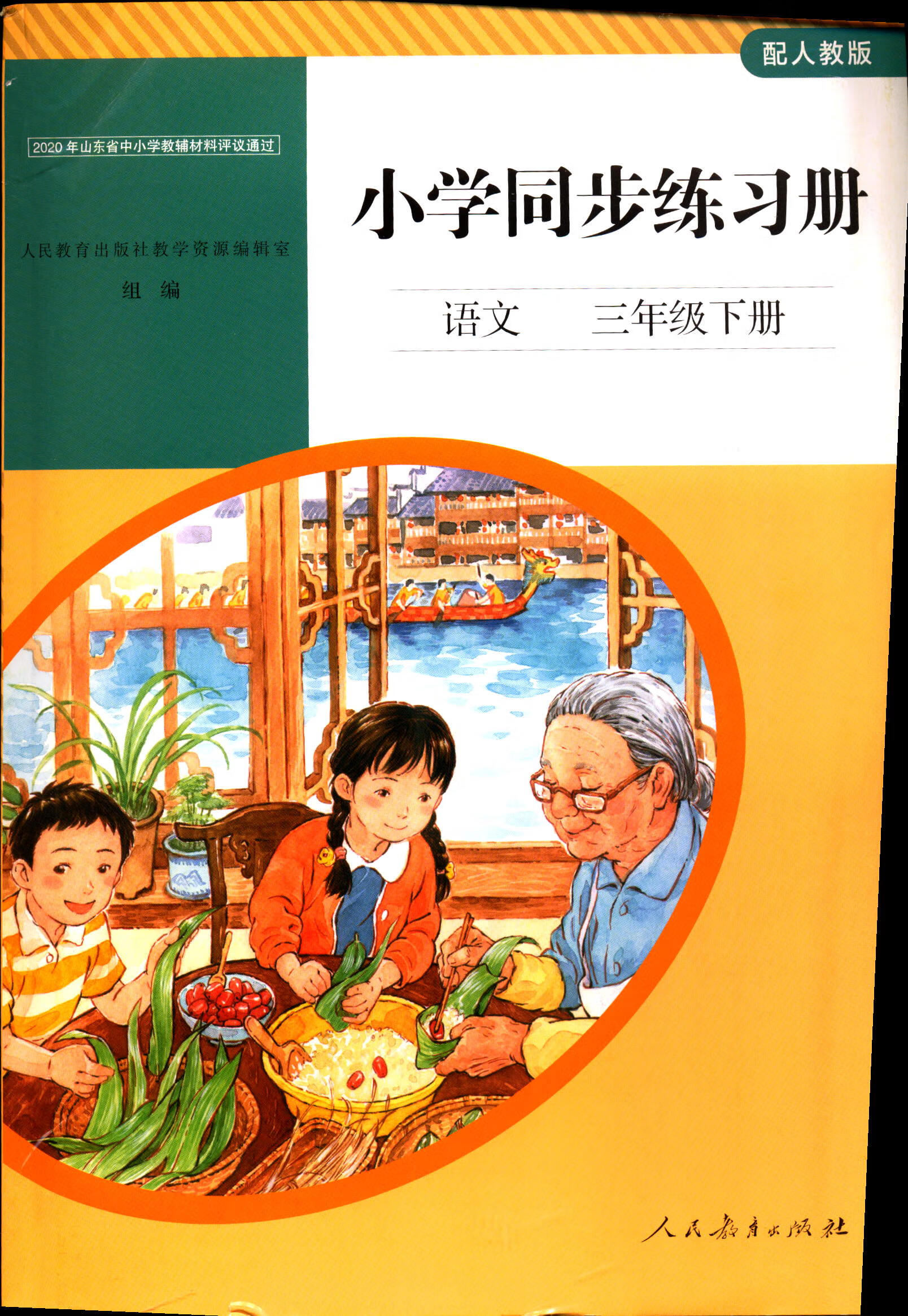 《2022六三制语文3三年级下册小学同步练习册配人教版教辅 语文 三