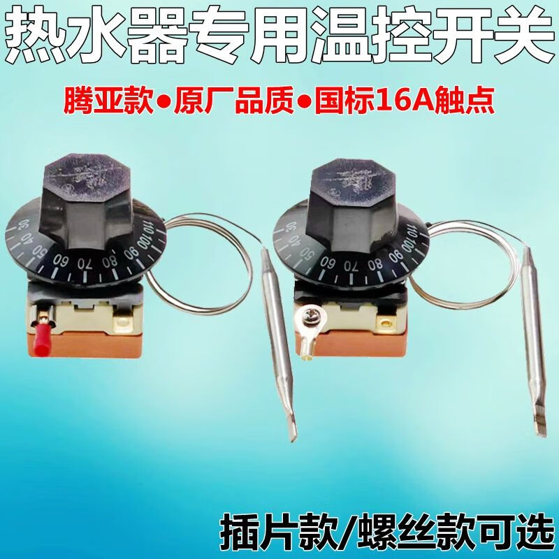 开水器温控器 腾亚热水器温控开关30-110度wgb110℃-112-6332 腾亚30