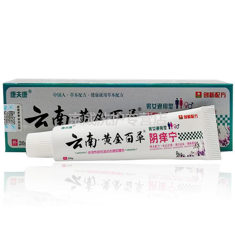 康夫康云南黄金百草阴痒宁20g男女通用外阴搔痒5支装