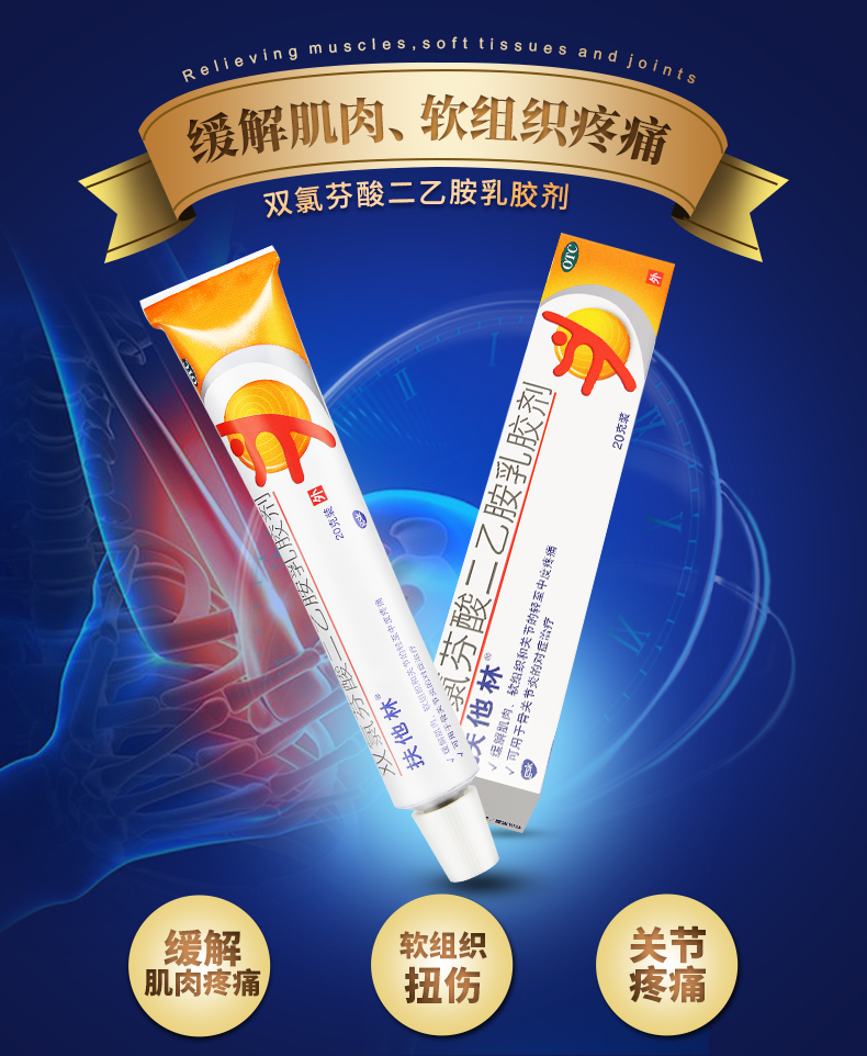 扶他林 双氯芬酸二乙胺乳胶剂20g 缓解肌肉软组织关节疼痛 肩颈痛肌肉