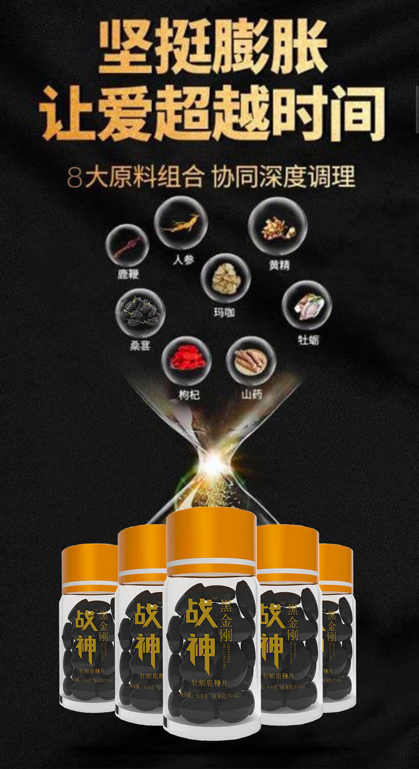 伟博房前用半片男用口服滋补品男性黑金刚牡蛎鹿鞭片保健品战神买二赠